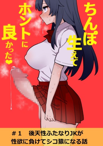 [Hotaru] Koutensei Futanari JK ga Seiyoku ni Makete Shiko Saru ni Naru Hanashi cover