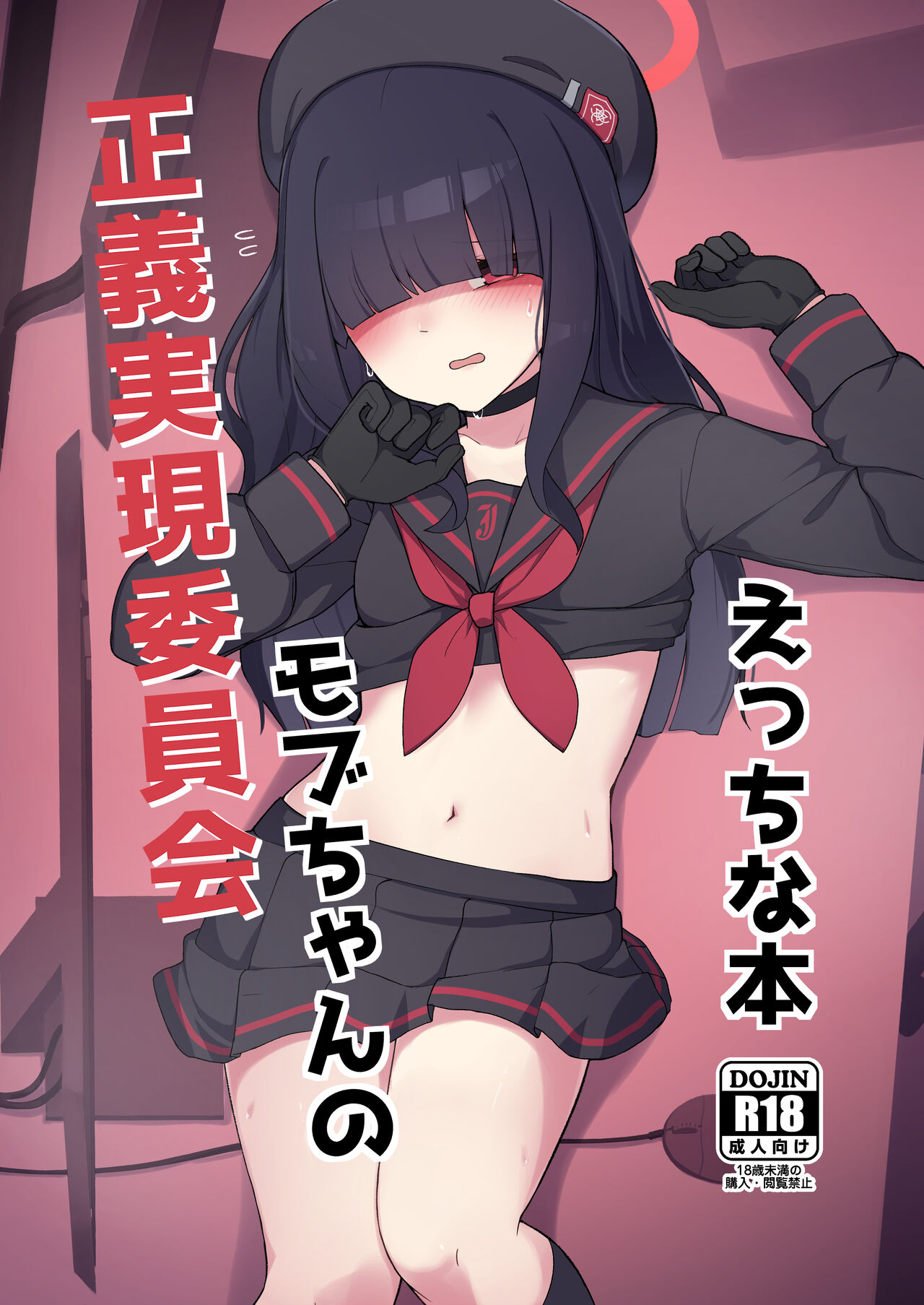 Justice Realization Committee Mob-chan's naughty book page 1 full
