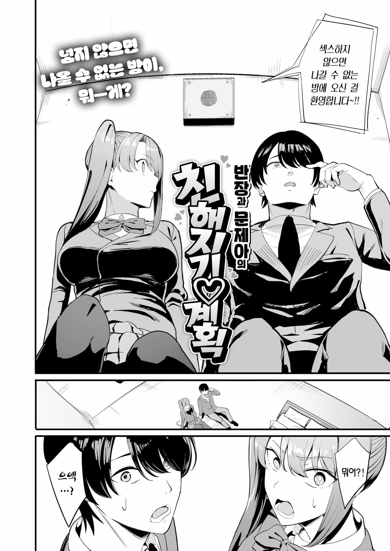 Iinchou to Mondaiji no Nakayoshi Keikaku | 반장과 문제아의 친해지기♡계획 page 3 full