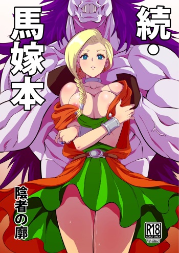[Inja no Kuruwa (Huracan)] Zoku Uma Yome Hon (Dragon Quest V) [Digital] cover