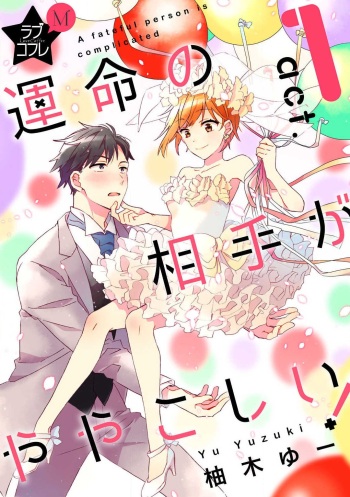 [Yuzuki Yu] Love Coffre M Unmei no Aite ga Yayakoshii! 1-12 cover