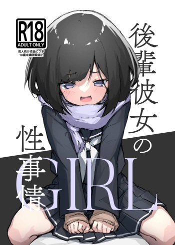 [Amethyst Darkness (Erocchi)] GIRL kohaikanojo no seijijou [Digital] cover