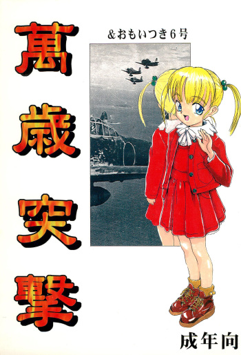 (C51) [Alice Shoten (Various)] Manzai Totsugeki & Omoitsuki 6-gou cover