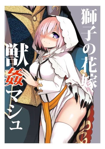 [Crazy9 (Ichitaka)] Shishi no Hanayome Juukan Mash (Fate/Grand Order) [English] [FC] cover