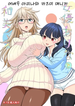 Joyuu Arina to Wakui mane | 여배우 아리나와 카즈미 매니저