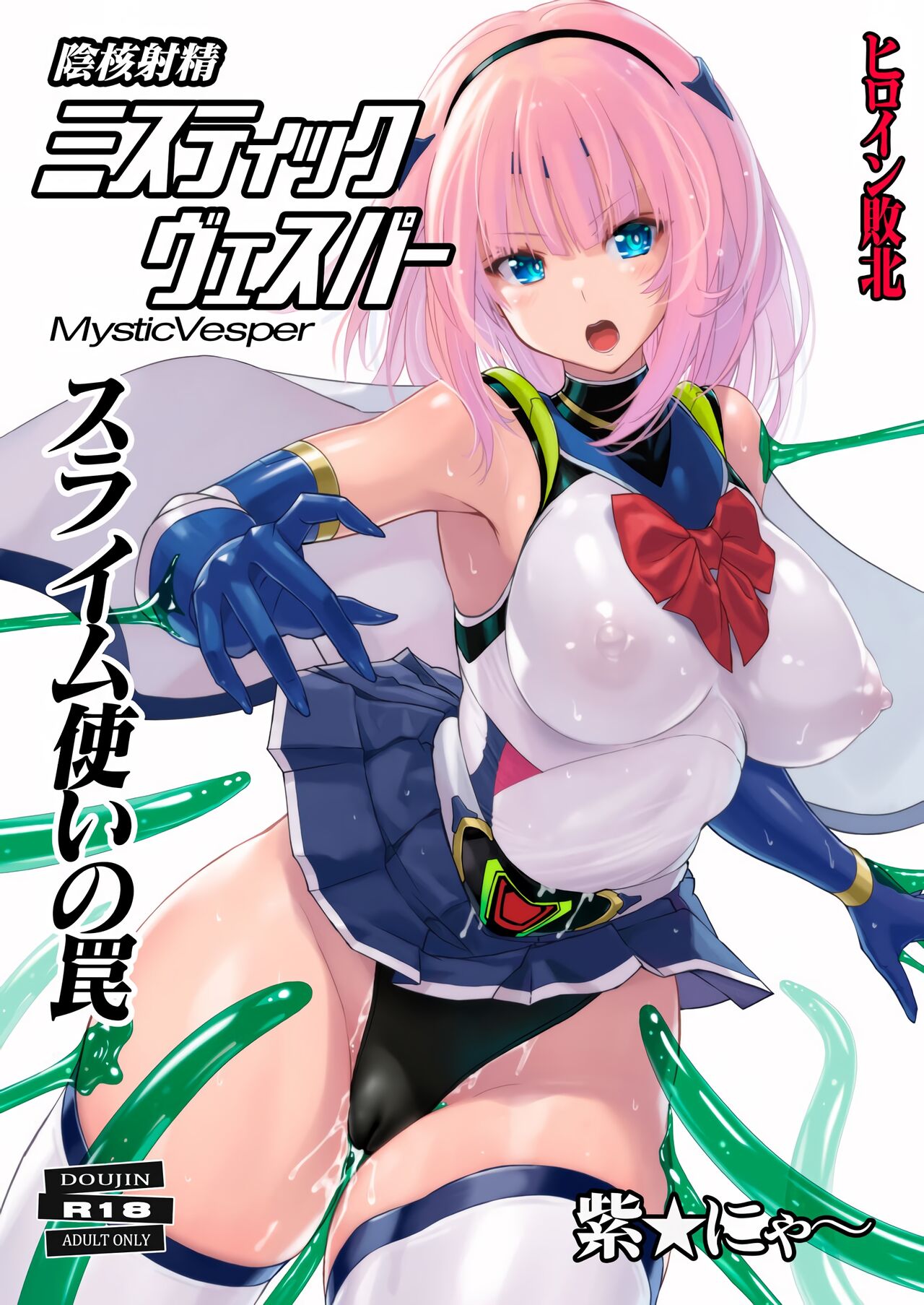 Inkaku Shasei Mystic Vesper ~Slime Tsukai no Wana~ page 1 full