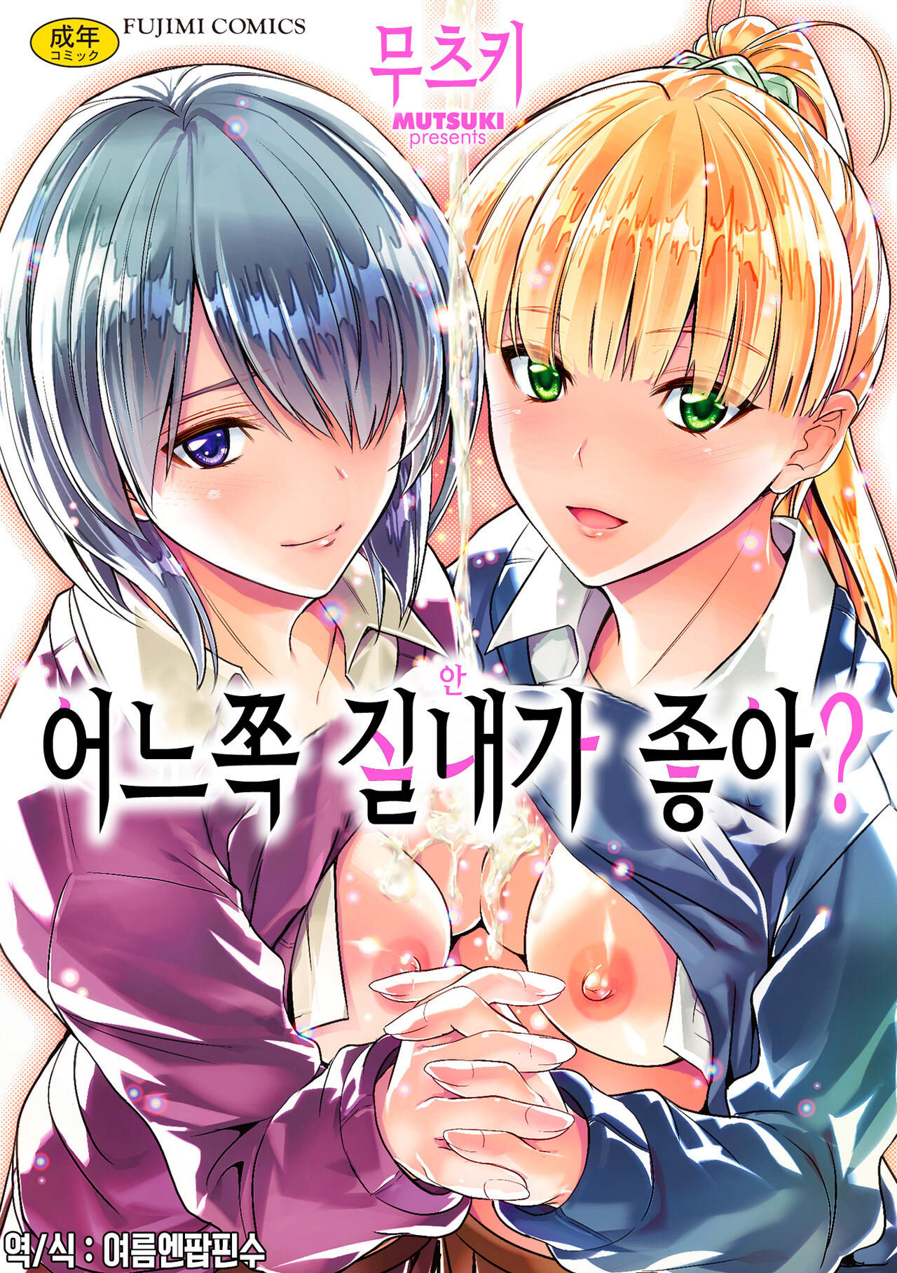 Docchi no Naka ga Suki? | 어느쪽 질내가 좋아? page 1 full