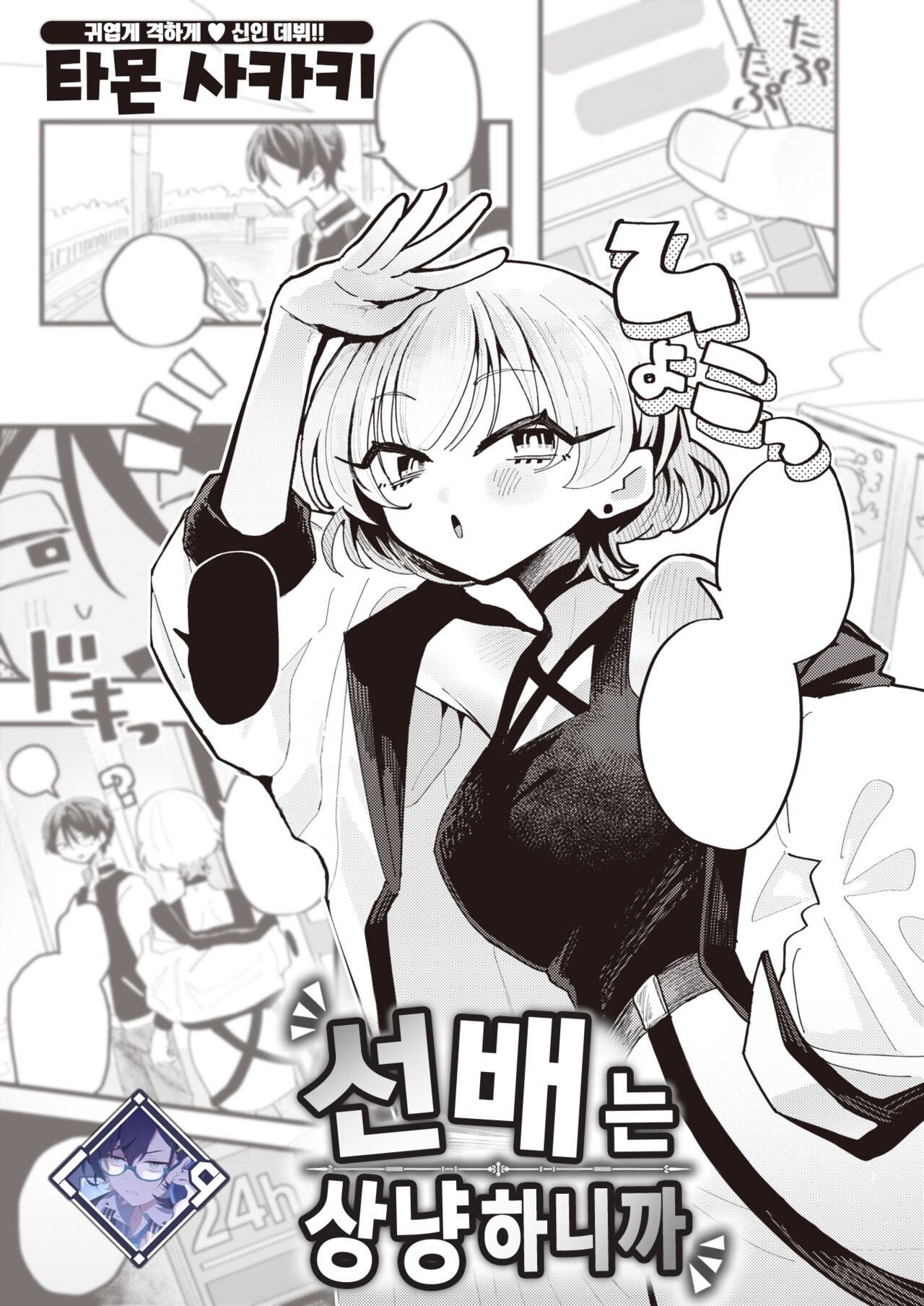 Senpai wa Yasashii Kara | 선배는 상냥하니까 page 1 full