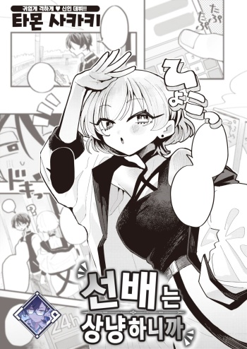 [Tamon Sakaki] Senpai wa Yasashii Kara | 선배는 상냥하니까 (WEEKLY Kairakuten 2023 No.30) [Korean] [L. P.] cover