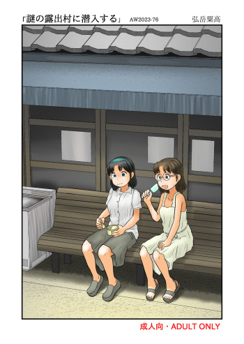 [Awatake (Hirotake Awataka)] Nazo no Roshutsu Mura ni Sennyuu cover
