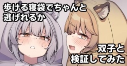 Arukeru Nebukuro de Chanto Nigeru ga Futago to Kenshou shite mita