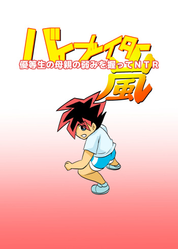 [Chikuwa-kai (Fuyutsuki)] Yuutousei no Hahaoya no Yowami o Nigitte NTR cover