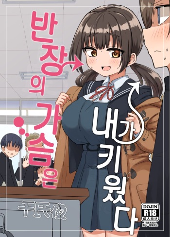 [Koisiya (Sensiya)] Iinchou no Mune wa Boku ga Sodateta | 반장의 가슴은 내가 키웠다 [Korean] [Digital] cover