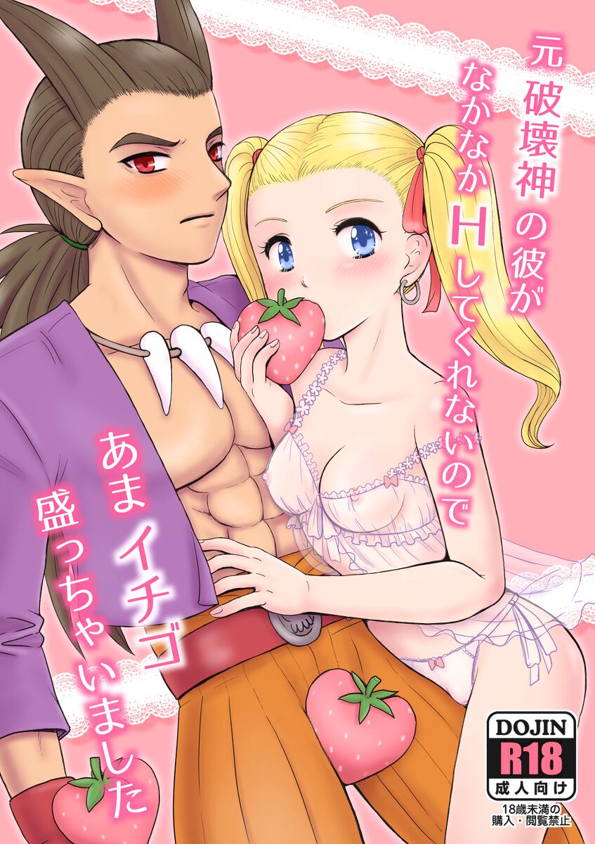 元破壊神の彼がなかなかHしてくれないのであまイチゴ盛っちゃいました page 1 full