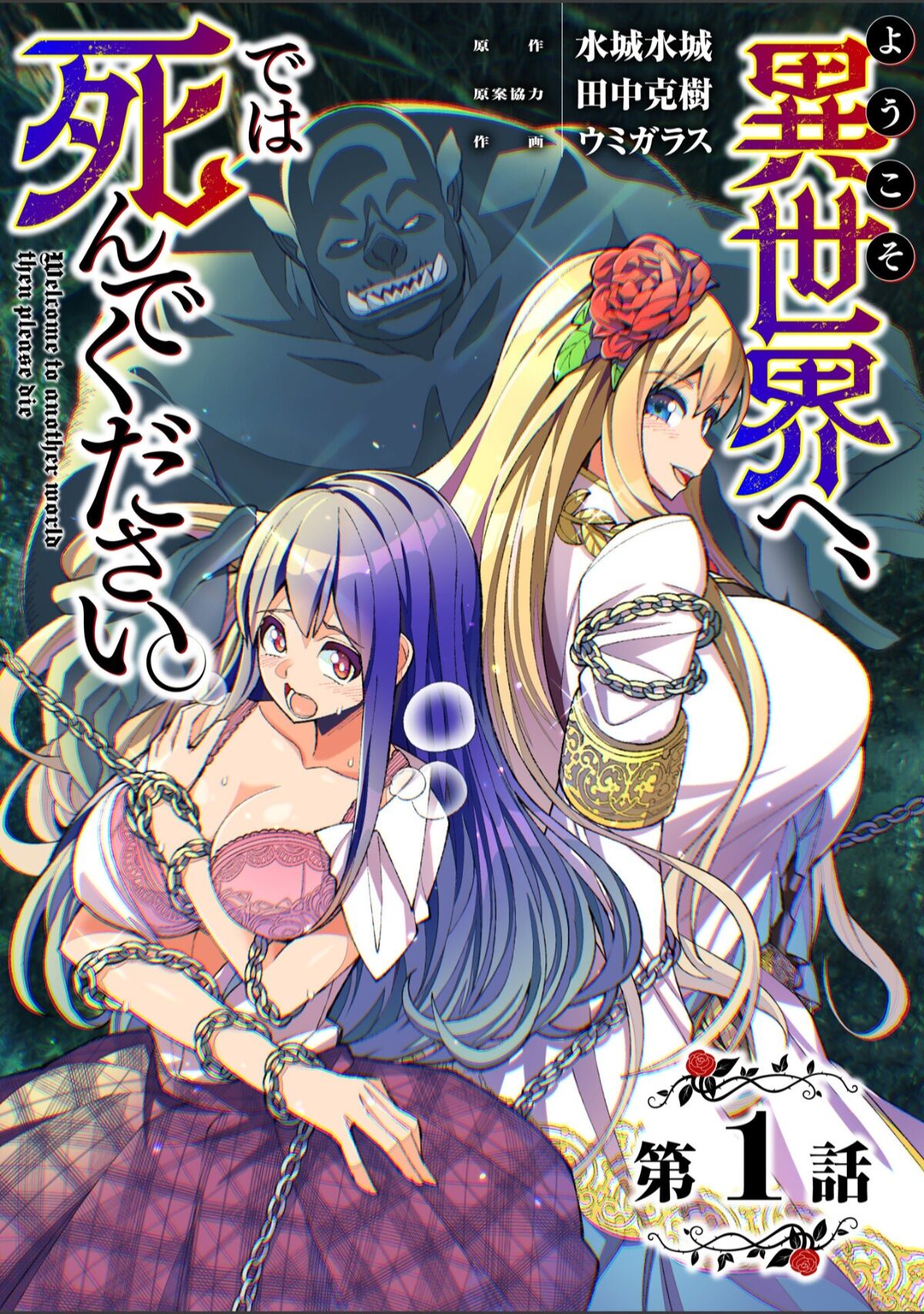 Youkoso Isekai e, de wa Shinde Kudasai 第1話 page 1 full