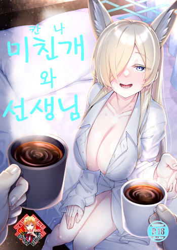 [Watochip Melonpan (Watosu)] Kanna to Sensei | 미친개(칸나)와 선생님 (Blue Archive) [Korean] [Team Edge] [Digital] cover