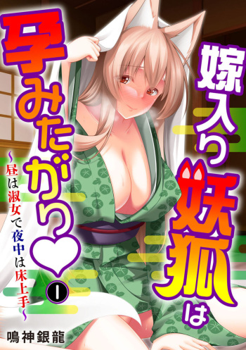 [Narukami Ginryu] Yomeiri Yōko Wa Haramita Gari ~ Hiru Wa Shukujo De Yonaka Wa Yukajōzu ~ 1 cover