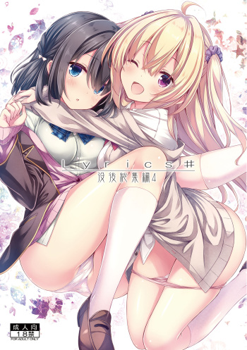 [Botugo (RYO)] Lyrics# - Botugo Soushuuhen 4 [Digital] cover