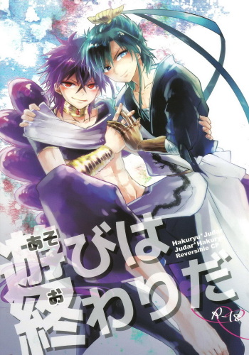 (HARU COMIC CITY 21) [Satsujin-khsier (Aisuke)] Asobi wa Owarida (Magi: The Labyrinth of Magic) cover