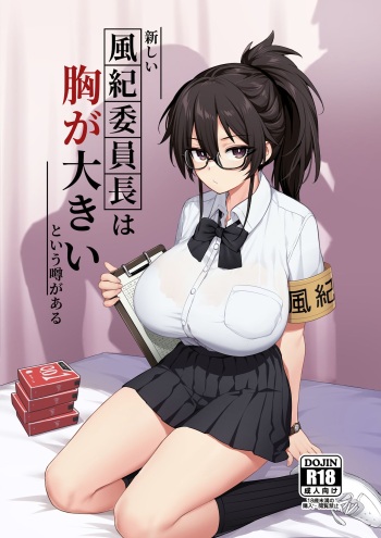 [TRY] 聽說新任風紀委員長胸部很大這回事 (一般版+無眼鏡) [日文] [無修正] [色彩化] [缺頁] cover