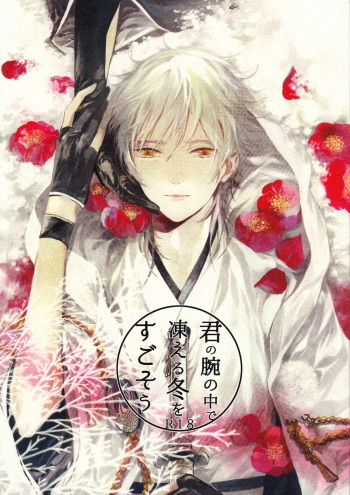 (Mitsugetsu ni Tsuru to Mau) [Stroboscope (Uni)] Kimi no ude no naka de kogoeru fuyu o sugosou (Touken Ranbu) cover