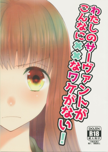 (C88) [Ahoge (Satsuki)] Watashi no Servant ga Konna ni xx na Wake ga Nai! (Fate/EXTRA) cover