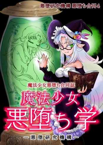 [Akuochi Kenkyuu Kikou (Various)] Mahou Shoujo Akuochi-gaku [Digital] cover
