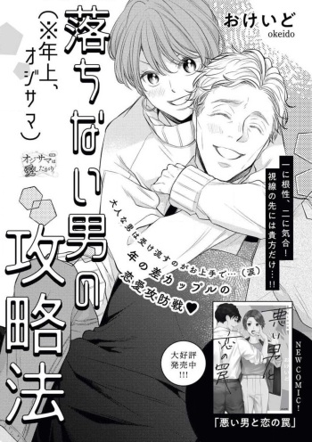 [おけいど] 落ちない男（※年上、オジサマ）の攻略法 cover