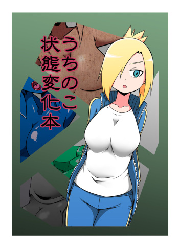 [Bushi] Uchi no Ko Joutai Henka Hon cover