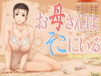 [Lemon Cake (Lemon Yoshinobu)] Okaa-san wa Soko ni Iru cover