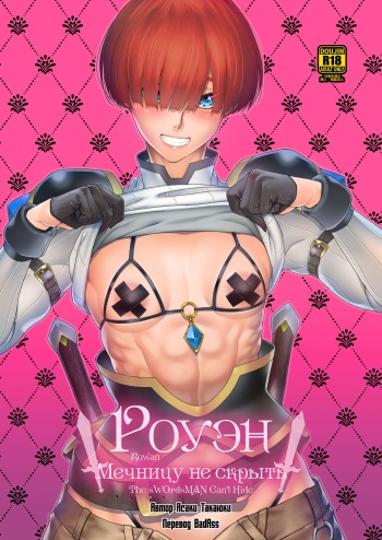 [Asaki Blog Branch Office (Asaki Takayuki)] Rowan Nyokenshi wa Kakusenai | Роуэн: Мечницу не скрыть [Russian] [lBadAssl] [Digital] cover