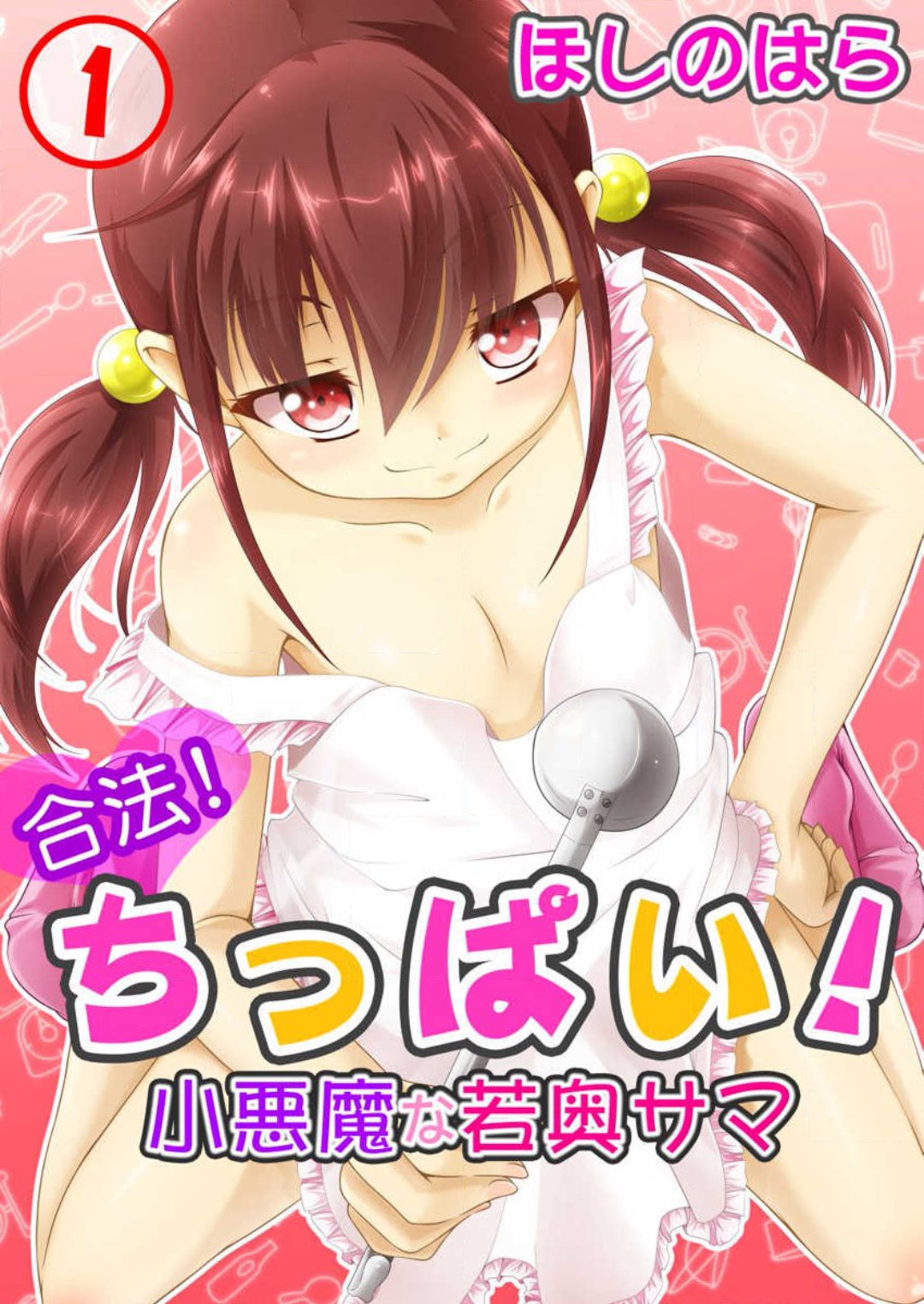 合法！ちっぱい！小悪魔な若奥サマ 1-3 page 1 full