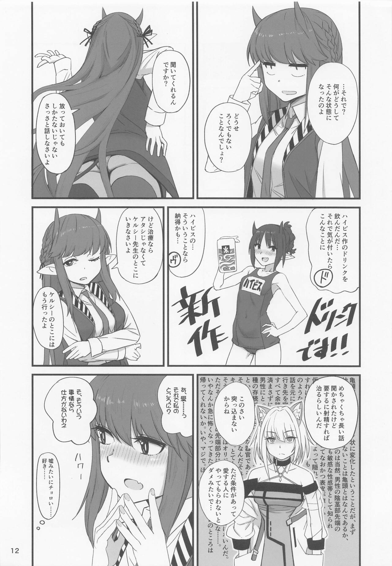 Kal'tsit Sensei no Junan page 12 full