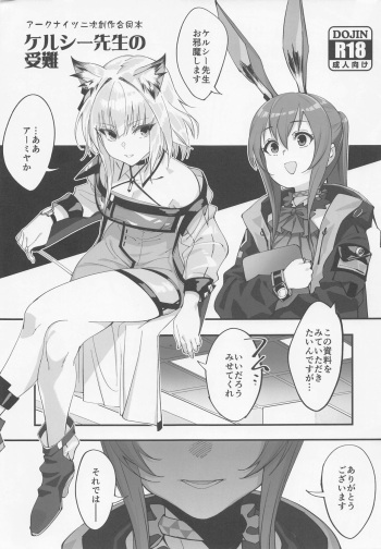 (C100) [Dokudami (Various)]  Kal'tsit Sensei no Junan (Arknights) cover