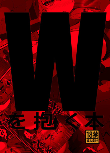 [又抜ぽんち]Wを抱く本 [DL版] cover