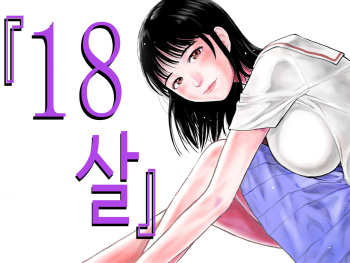 [EX-UPPER] “18-Sai”│『18살』 [Korean] cover