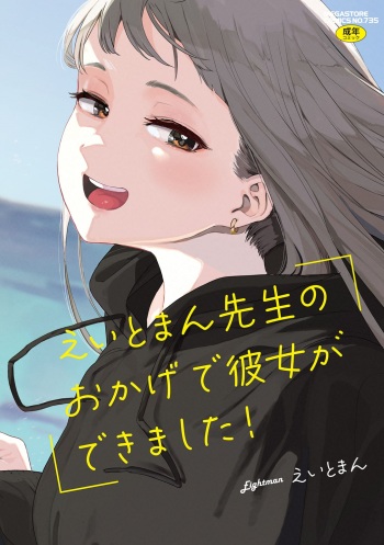 [Eightman] Eightman sensei no okagede kanojo ga dekimashita! [Digital] cover