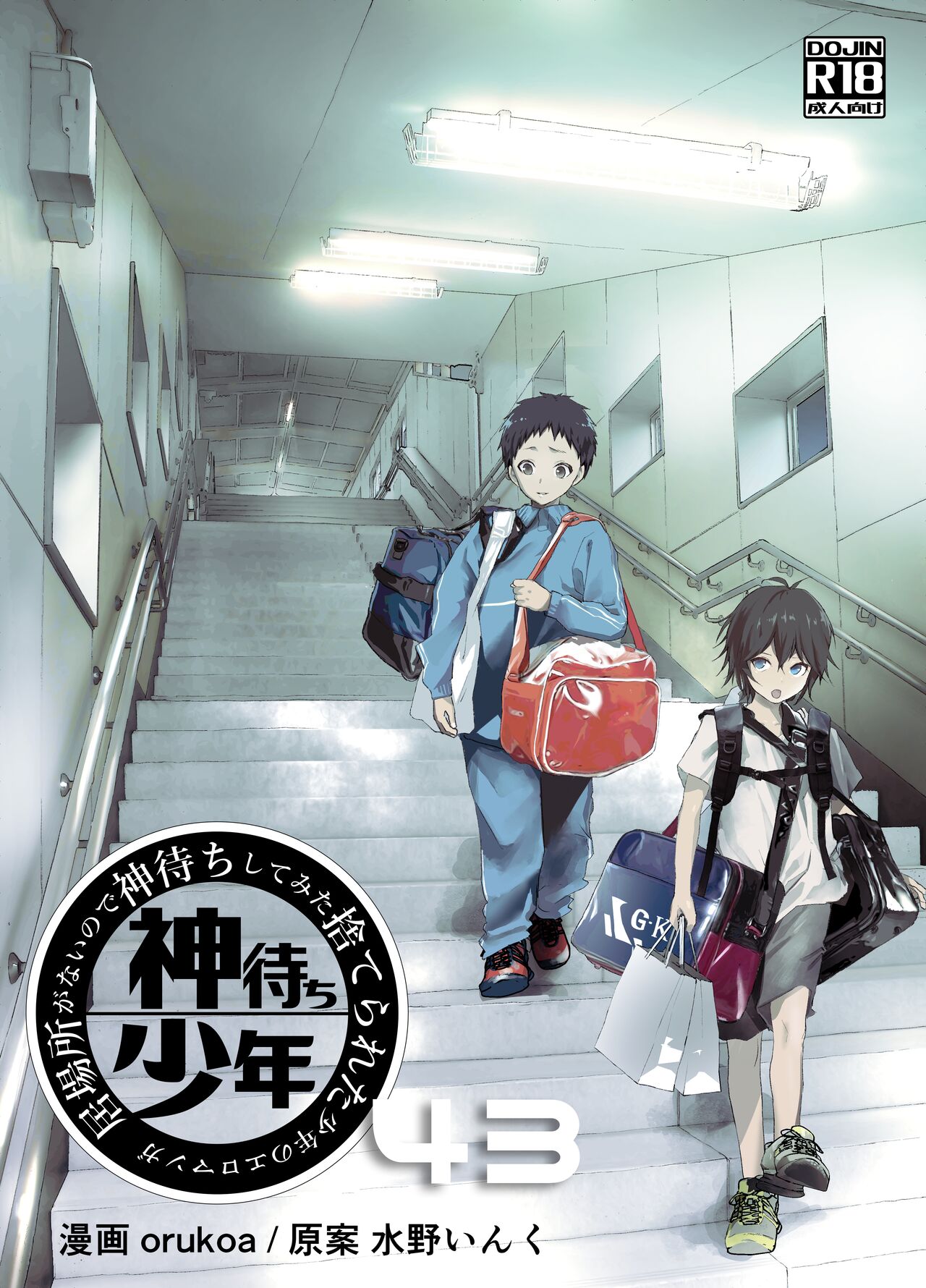Ibasho ga Nai node Kamimachi shite mita Suterareta Shounen no Ero Manga Ch. 43 page 1 full
