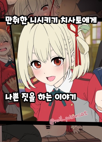[Dokuneko Noil] Deisui shita Nishikigi Chisato ni Warui Koto o suru Hanashi | 만취한 니시키기 치사토에게 나쁜 짓을 하는  이야기 (Lycoris Recoil) [Korean] cover