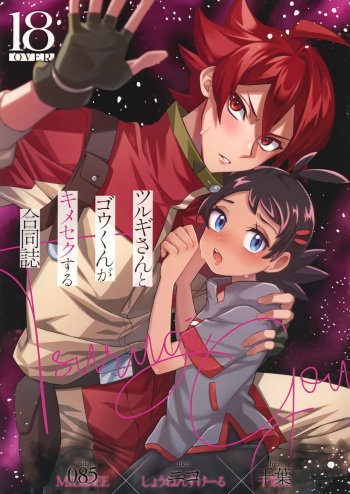(ShotaFes12) [Chibaken, Shounen Scale, MILKBEE (Chiba, nico, 085)] Tsurugi-san to Goh-kun ga Kimeseku suru Goudoushi (Pokémon Journeys) cover