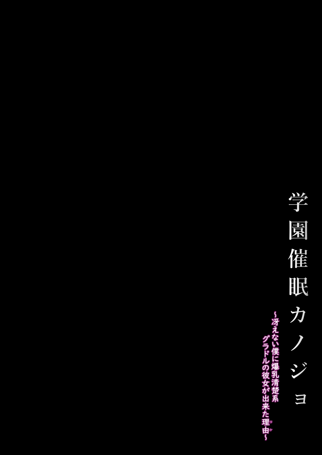 Gakuen Saimin Kanojo ~ Saenai Boku ni Bakunyuu Seiso-kei GraDol no Kanojo ga Dekita Riyuu〜 page 4 full