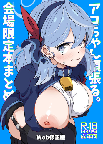 [Point M (Mance)] Ako-chan ganbaru. Kaijou gentei hon matome uebu koukai-ban (Blue Archive) [Digital] cover