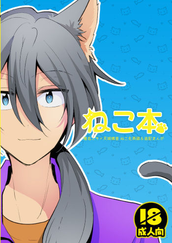 [uoα (九条)] ねこ本 (あんさんぶるスターズ) [DL版] cover