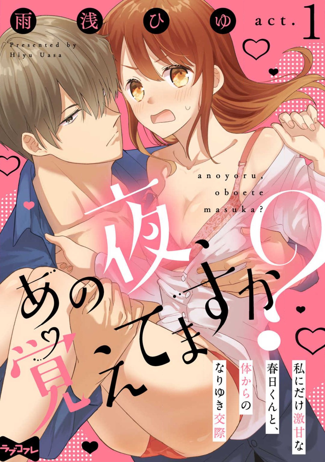 あの夜、覚えてますか？ 〜私にだけ激甘な春日くんと、体からのなりゆき交際〜 1-2 page 1 full