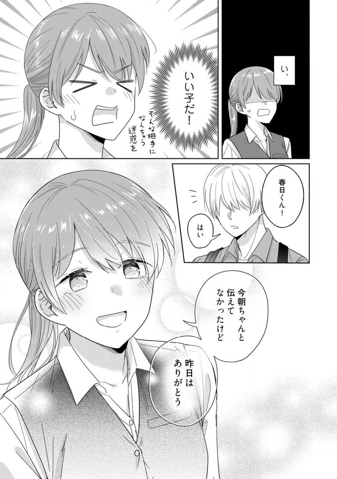 あの夜、覚えてますか？ 〜私にだけ激甘な春日くんと、体からのなりゆき交際〜 1-2 page 12 full