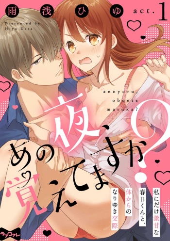 [雨浅ひゆ] あの夜、覚えてますか？ 〜私にだけ激甘な春日くんと、体からのなりゆき交際〜 1-2 cover
