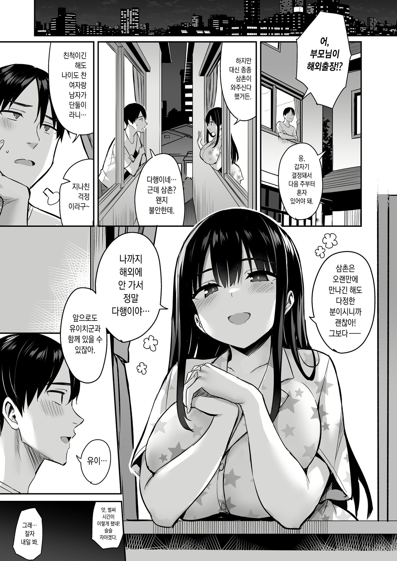 Kareshi Mochi no Mei wa Shinjiteta Oji-san ni Okasareru｜남친이 있는 조카는 믿었던 삼촌에게 범해진다 page 3 full
