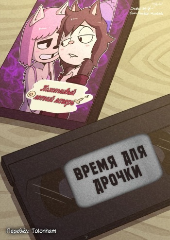 [N3f] Cummer Camp island [Russian] cover