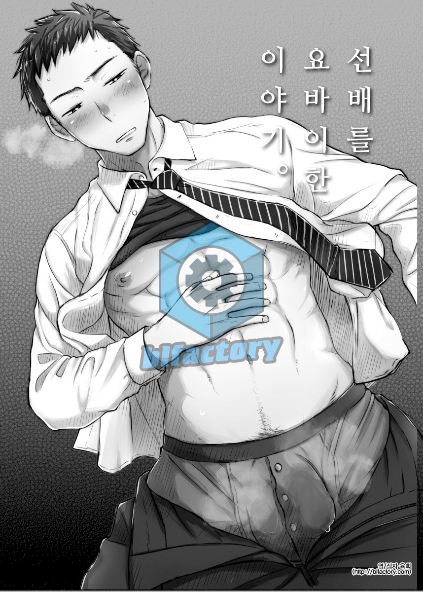 Senpai ni Yobai suru Hanashi. | 선배를 요바이한 이야기. page 2 full