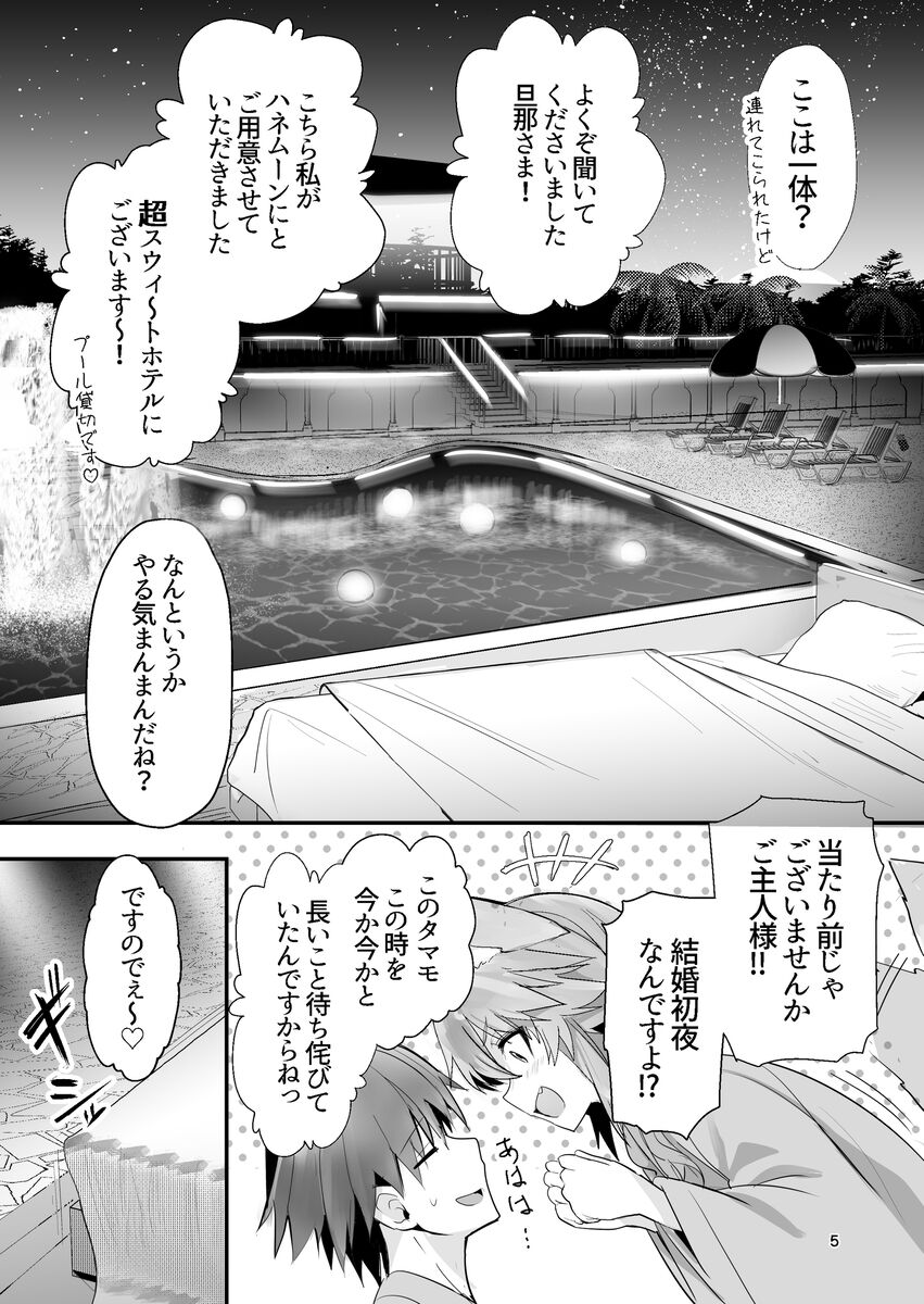 Shinkon Shinsai Tamamo-san page 4 full